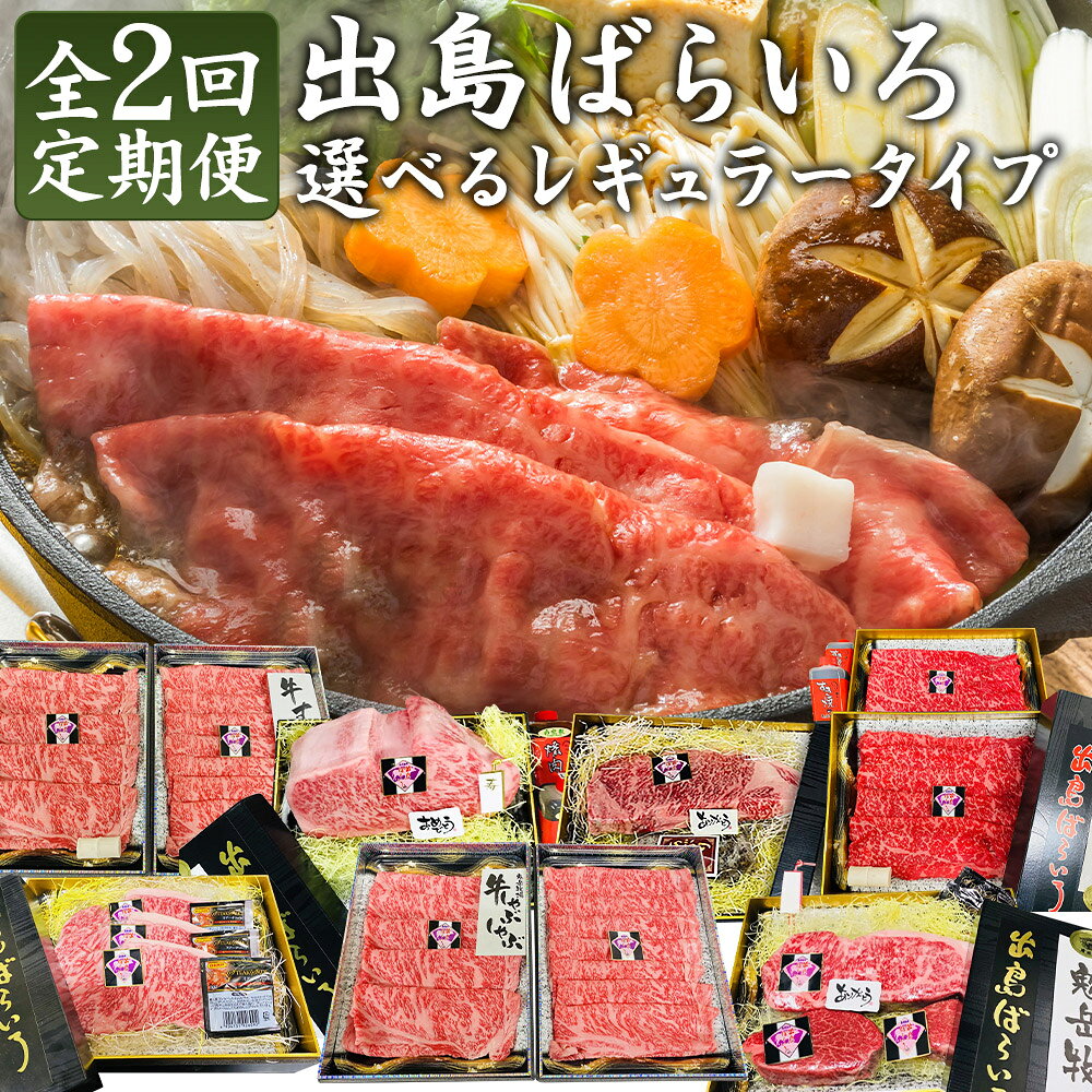 【ふるさと納税】【全2回定期便】長崎和牛 出島ばらいろ 選べるタイプ ( レギュラータイプ I / J / K / L / M ) | シャトーブリアンブロック サーロインミガキ ロース芯 すき焼き しゃぶしゃぶ ステーキ 自家製タレ たれ 牛肉 お肉 赤肉 冷凍 国産 長崎県 長崎市 送料無料