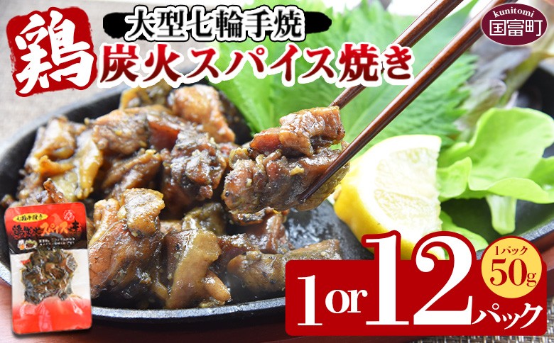 
            ＜大型七輪手焼 鶏炭火スパイス焼(50g×1～12パック)＞入金確認後、準備でき次第翌々月までに順次発送
          