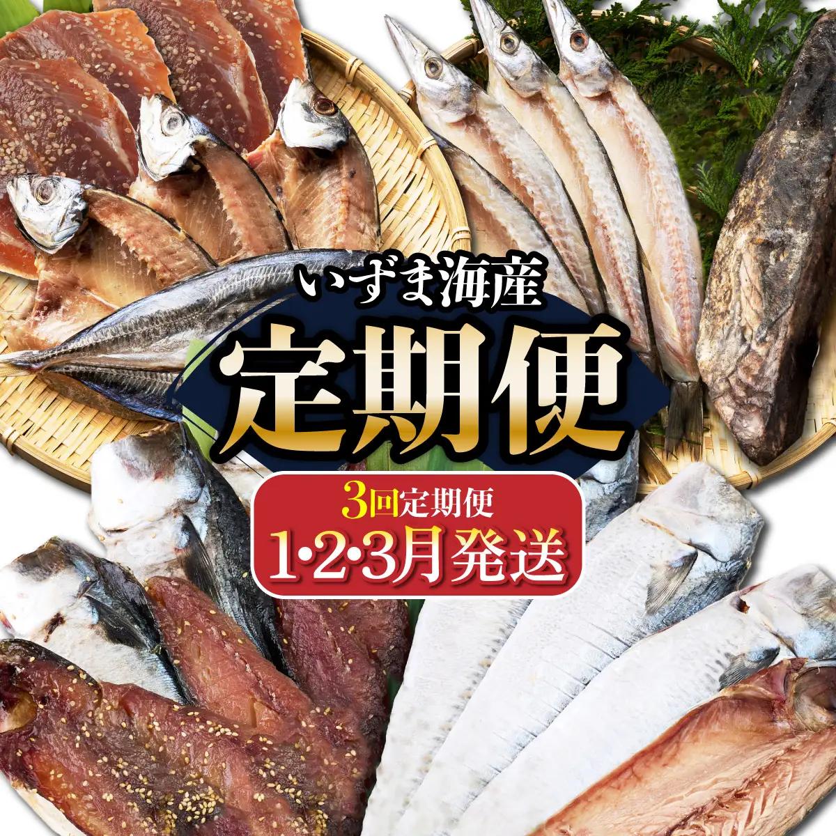 【３回定期便】干物定期便　冬お届けコース（１、２、３月お届け） 頒布会