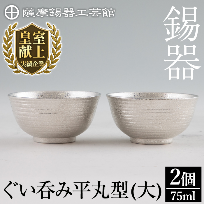 E0-019 薩摩錫器 ぐい呑み平丸型(大)75ml 2個《メディア掲載多数》【薩摩錫器工芸館】霧島市 日本製 鹿児島 伝統工芸品 錫 酒器 食器 日用品 ぐい呑み コップ ギフト 贈答 贈り物 プレゼント