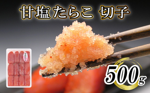 【明太子発祥の地・下関】甘塩たらこ切子500g
