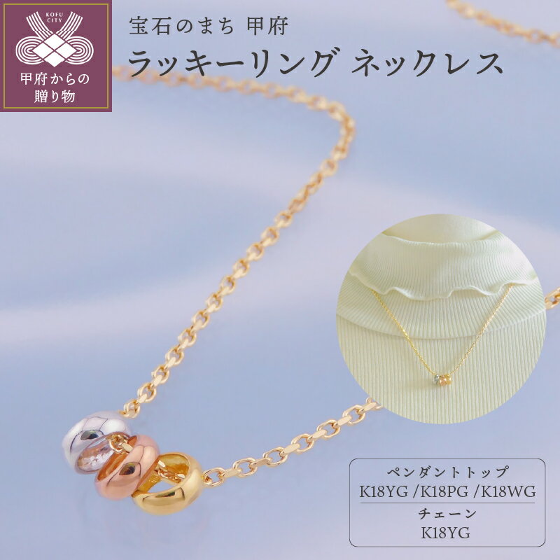 【ふるさと納税】＜ 甲府ジュエリー ＞ ネックレス ペンダント ジュエリー レディース アクセサリー K18 イエローゴールド ピンクゴールド ホワイトゴールド ラッキーリング ギフト プレゼント 保証書付 k001-666
