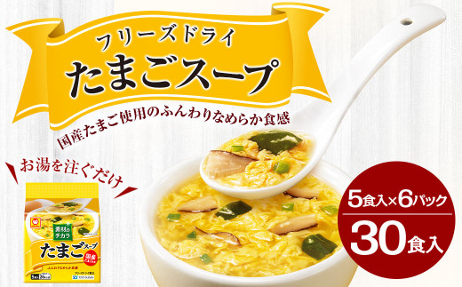 
フリーズドライ たまごスープ 5食入り 6パックセット 計30食
