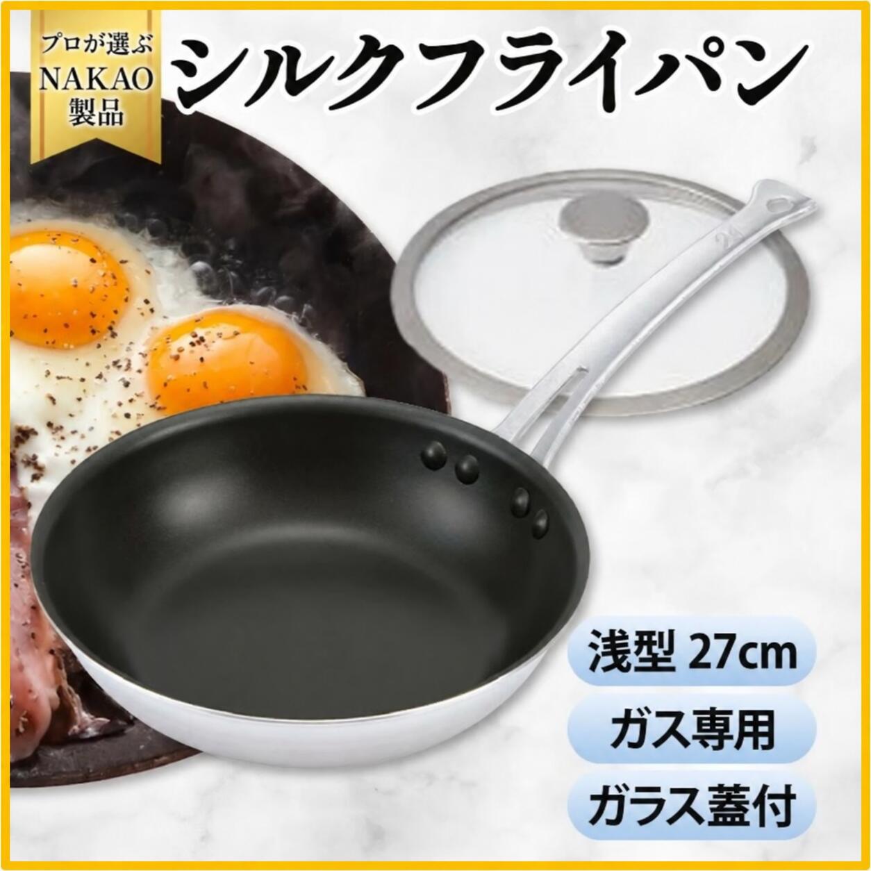 【ふるさと納税】ガス用 シルクフライパン 浅型 27cm ガラス蓋付き フッ素樹脂加工 焦げ付きにくい お手入れ簡単 耐久性 熱伝導率 オール熱源 アルミ 日本製 NAKAO 中尾アルミ製作所 高萩市 茨城県