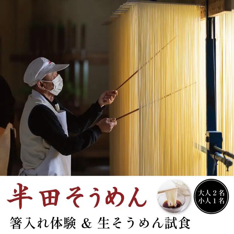 半田そうめん 工場見学 大人2名・小人1名様 チケット