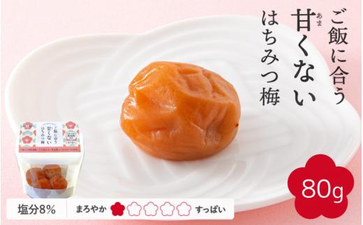 【紀州南高梅】ご飯に合う甘くない はちみつ梅干（塩分8％）80g A級品 / 梅干し 梅干 梅 紀州南高梅 南高梅 はちみつ使用 はちみつ梅 肉厚 お米 おにぎり はちみつ梅 塩分8％ 塩分控えめ 和歌山 田辺市