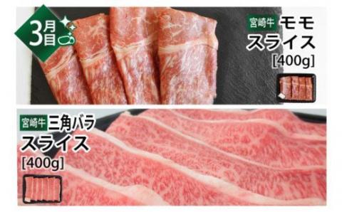 【定期便】 肉質等級4等級以上 宮崎牛 しゃぶしゃぶ＆すき焼き 食べ比べセット 3ヶ月コース　牛肉[G7429]