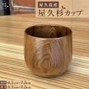 【ふるさと納税】屋久杉　カップ（丸）＜島屋工房＞