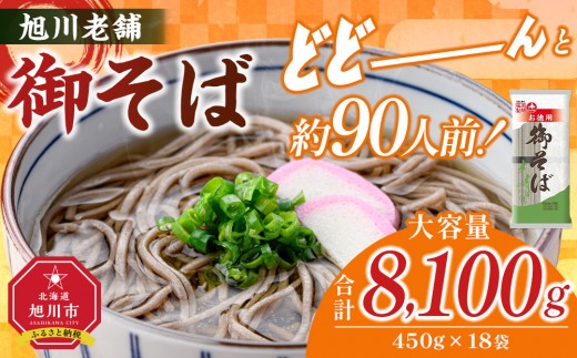 旭川老舗【藤原製麺】御そば約90人前(450g×18袋)  【 蕎麦 乾麺 そば そば粉 旭川市 北海道 】 _01993 ●