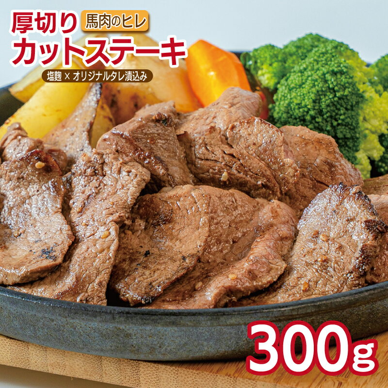 【ふるさと納税】馬肉のヒレ厚切りカットステーキ 300g 馬肉 馬肉ステーキ ステーキ ヒレ ヒレ肉 赤身 厚切り カット 塩麹 オリジナルタレ漬込み 味付き 急速冷凍 焼くだけ 簡単 高たんぱく 低脂肪 低カロリー 鉄分豊富 冷凍 大阪府 泉佐野市 送料無料 肉の泉佐野