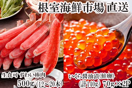 お刺身OK！生ずわいがに棒肉ポーション500g(12～20本)、いくら醤油漬け(鮭卵)70g×2P(計140g) B-14105