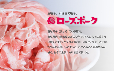 茨城 ブランド豚 ローズポーク 3部位 食べ比べ 計1kg ( ロース 310g / 肩ロース 330 / バラ 360g ) しゃぶしゃぶ用 2mm 【 茨城 国産 豚肉 銘柄豚 生姜焼き 冷しゃぶ