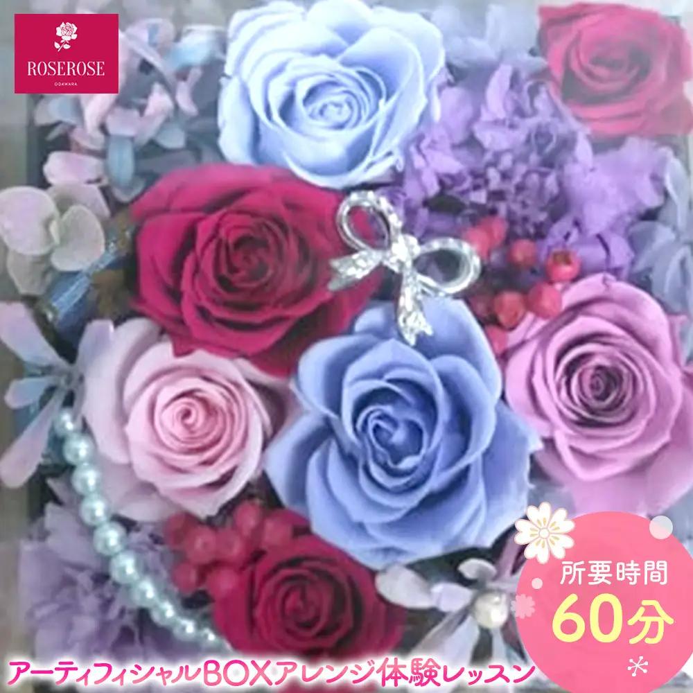 アーティフィシャルBOXアレンジ体験レッスン 【 フラワーアレンジメント 体験 チケット 神奈川県 小田原市フラワー アレンジメント 】