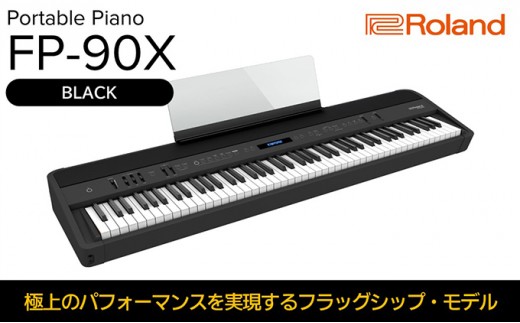 【12月上旬お届け】電子ピアノ FP-90X(ブラック) ピアノ 楽器 本格 電化製品 音楽機器 自宅練習用 Bluetoothオーディオ 4スピーカーシステム Roland 配送不可：離島 [№5786-5213]