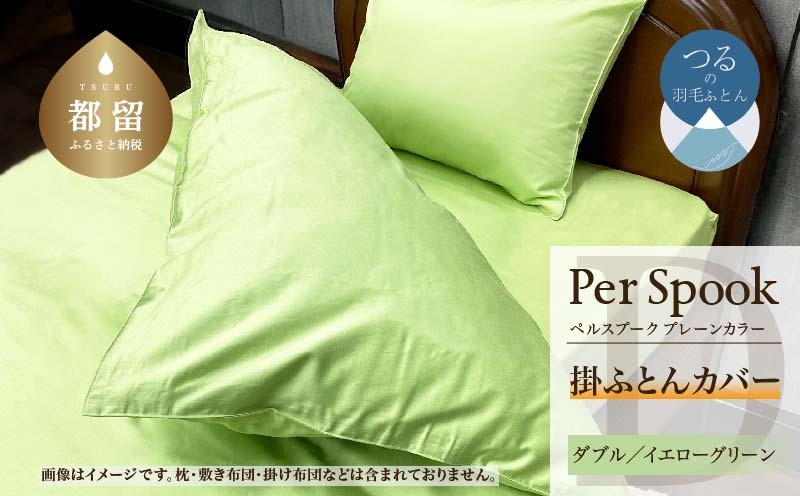 PerSpookペルスプーク【掛カバー】【D(ダブル)サイズ】【イエローグリーン】【無地】【日本製】 EZ286
