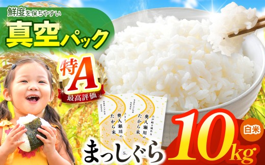 鮮度を保ちやすい 真空パック ！まっしぐら 白米 10kg | 米 おこめ お米 こめ コメ ごはん ご飯 白飯 ゴハン 白米 精米 特産 ブランド米 ライス 2025年産 令和7年度産 仕送り 国産 産地直送 定期 あっさり さっぱり 青森の旨い米グランプリ 最優秀賞 獲得 水稲 宝精米所 青森県 六戸町