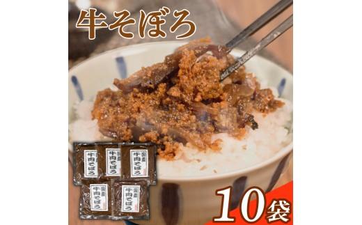 牛そぼろ 10袋 選べる容量 混ぜ込みごはん お米 米 ご飯 おにぎり 国産 牛 牛肉 ミンチ ミンチ肉 ごはんのお供 お弁当 時短 調理 手軽 簡単 小分け 佃煮 惣菜 お試し 大阪府 松原市