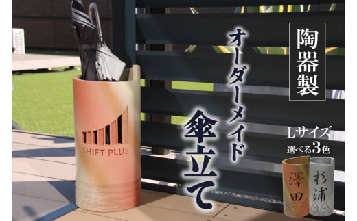 陶器製オリジナル名入り傘立て（釉薬グリーン色）