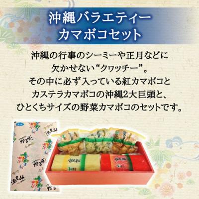 ふるさと納税 うるま市 沖縄バラエティカマボコセット |  | 01