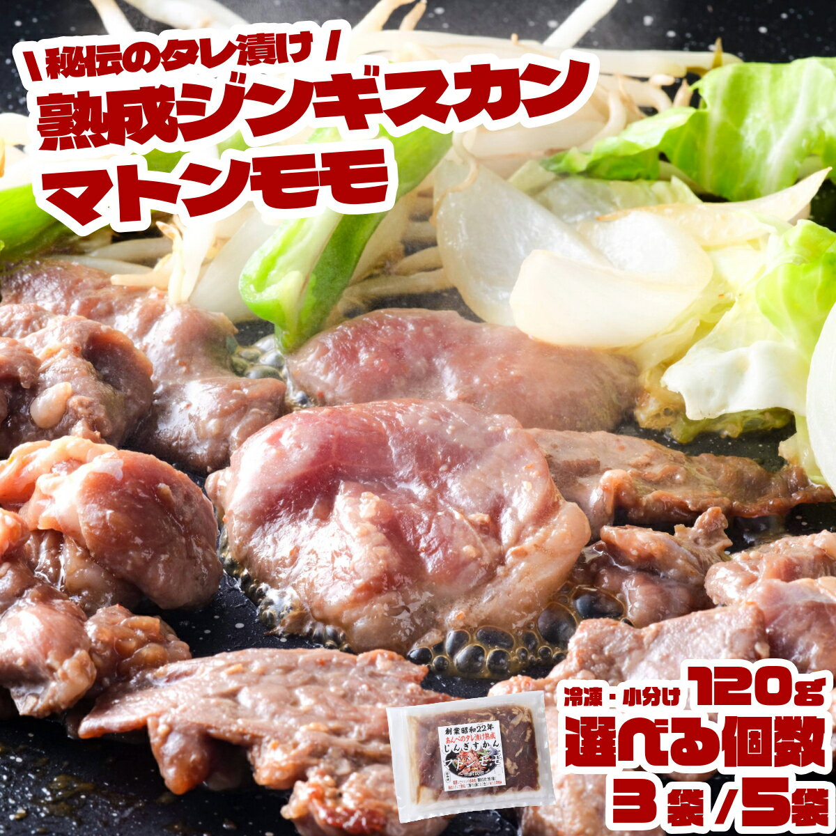【ふるさと納税】味付 ジンギスカン マトン モモ 120g × 3袋 5袋 セット 遠野ジンギスカン 元祖 あんべ 秘伝 熟成 タレ漬け マトン肉 羊肉 成羊肉 モモ肉 赤身 冷凍 1人前 小分け 人気 焼肉 BBQ フライパン 惣菜 お弁当 簡単調理 お取り寄せ 岩手県 遠野市 送料無料