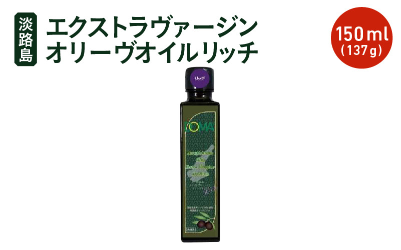 
            【先行予約】　【チョイス限定】　淡路島エクストラヴァージンオリーヴオイル リッチ 150ml(137g) オリーブ オイル 調味油 オリーブ油 油 エクストラバージン ギフト oil お中元 お取り寄せ ブラックオリーブ 淡路島 【2025年10月中旬頃より順次発送予定】
          