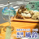 【ふるさと納税】琉球ガラス　風鈴【琉球ガラス工房　三ツ星】