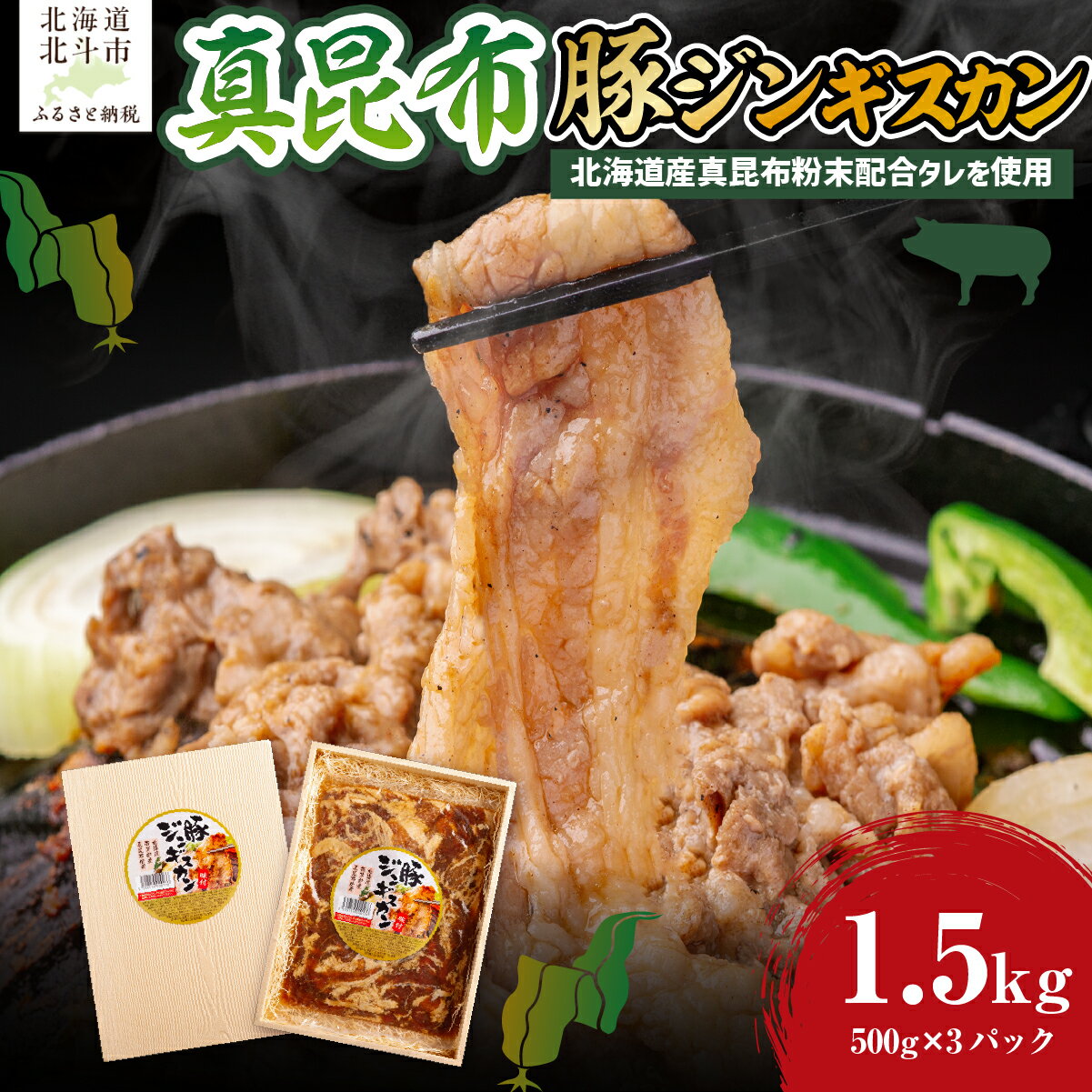 【ふるさと納税】真昆布豚ジンギスカン 【 ジンギスカン 北海道 たれ 豚肉 豚バラ 豚 ブタ 肉 味付き肉 冷凍 】 HOKAE007