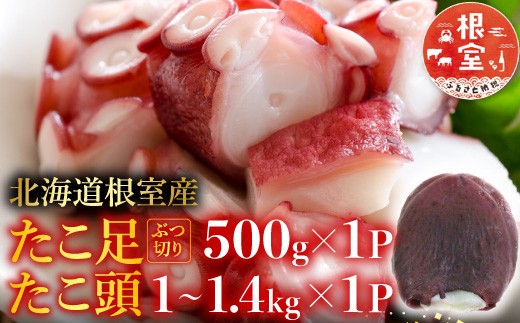 
            B-19003 【北海道根室産】たこ足500g・たこ頭1～1.4kg
          