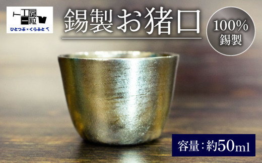 お猪口 おちょこ ぐい呑み 手作り 錫 錫器 錫製品 食器 酒器 おしゃれ 高級 日用品 ギフト 贈答 贈り物 プレゼント ギフト包装 キャンプ アウトドア ひとつぶくらふと 工房一粒株式会社 埼玉県 羽生市