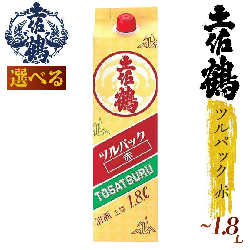 【ふるさと納税】【選べる！お酒パック・カップ】土佐鶴赤シリーズ 150ml 900ml 1800ml 4本 2本 日本酒 土佐鶴 純米大吟醸 辛口 特別純米 純米吟醸 無濾過原酒 清酒 1800ml セット 飲み比べ 人気 ふるさと納税 レア 高級 おすすめ ギフト 贈答 晩酌 TR-0101all