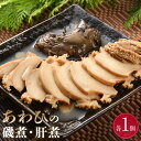 【ふるさと納税】あわびの磯煮・あわび肝煮　各1個