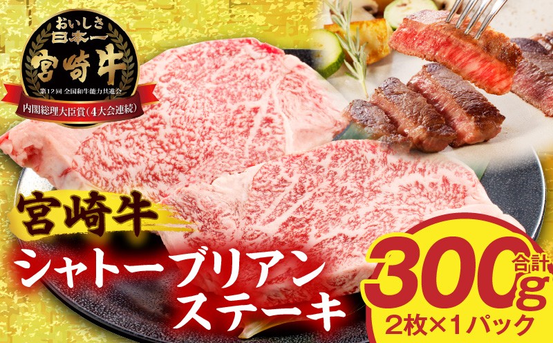 
                  宮崎牛シャトーブリアンステーキ2枚 合計300g｜宮崎牛 シャトーブリアン ステーキ 2枚 300g 1パック 150g 牛肉 肉 お肉 精肉 牛 国産 宮崎県産 A4以上 国産牛 黒毛和牛 ブランド牛 和牛 焼肉 BBQ キャンプ アウトドア シャトーブリアンステーキ 贈答 贈り物 誕生日 記念日 プレゼント ギフト パック お取り寄せ 宮崎市｜_M389-005
                