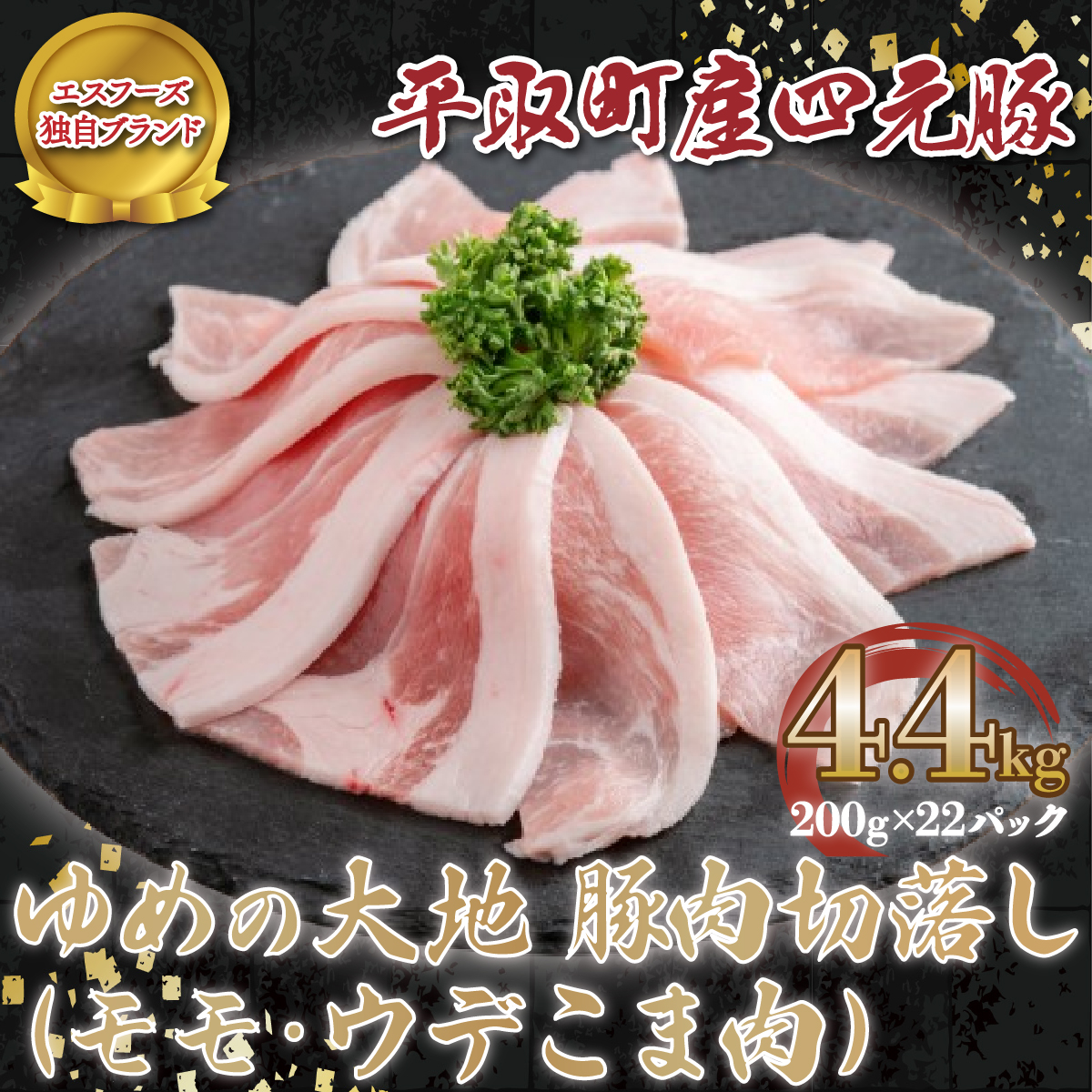 【平取町産四元豚】ゆめの大地豚肉切落し（ﾓﾓ・ｳﾃﾞこま肉）200g×22パック計4.4ｋｇ BRTD003_イメージ1