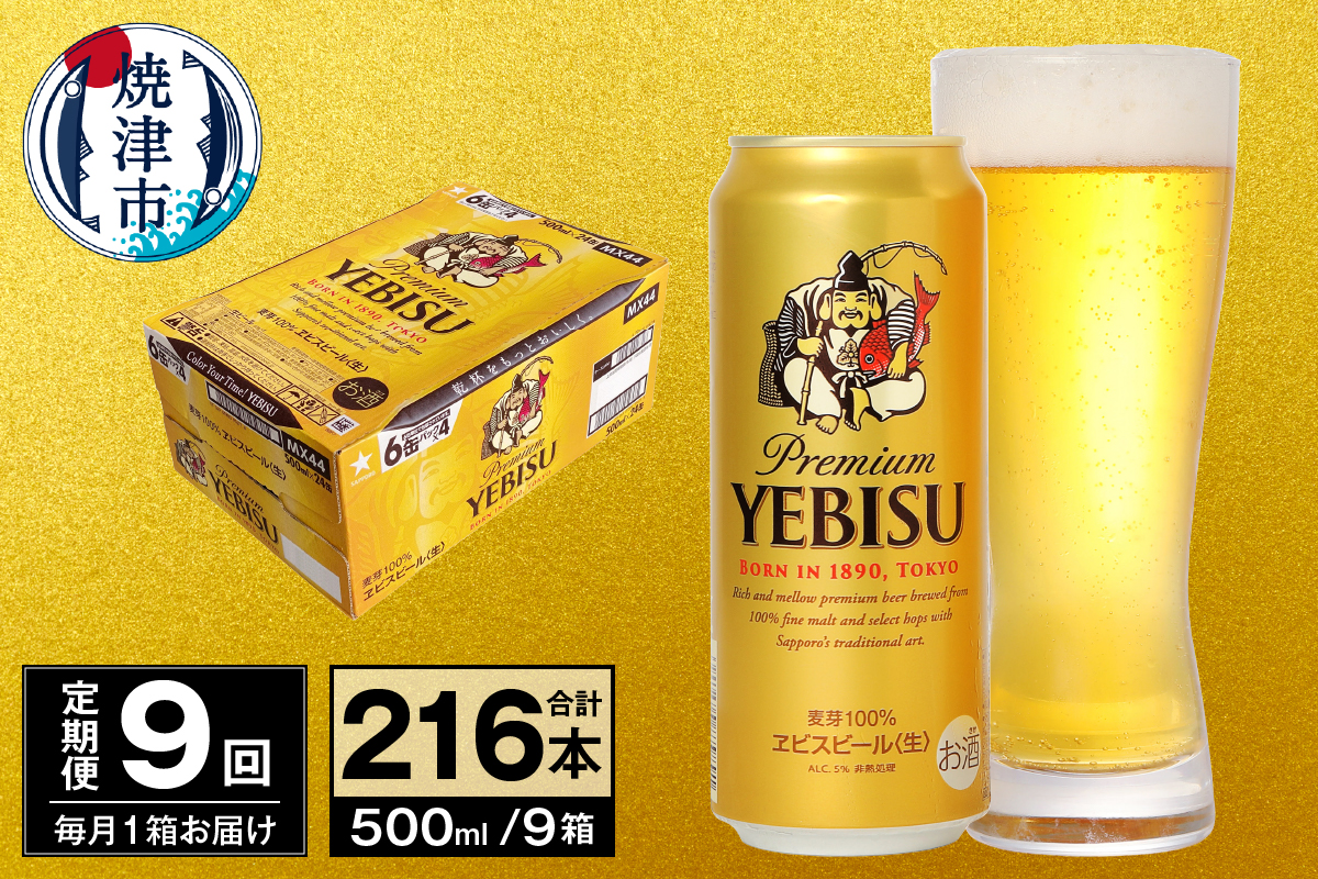 T0098-2209　【定期便 9回】ビール エビス サッポロ 500ml