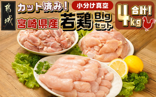 
                  宮崎県産若鶏4kgビッグセット〔M6-008-4kg〕_(都城市) 宮崎県産 若鶏 鶏肉 真空 もも 切身 むね 皮なし ささみ サラダチキン 唐揚げ チキン南蛮 カレー
                