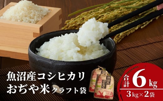 令和7年産 魚沼産コシヒカリ「おぢや米」 計6kg（3kg×2袋） クラフト袋 | ※2025年10月上旬から発送予定 新潟県産コシヒカリ 米 お米 こめ こしひかり 魚沼産 小千谷市 白米 精米 ブランド米 【0002-JA01-03】