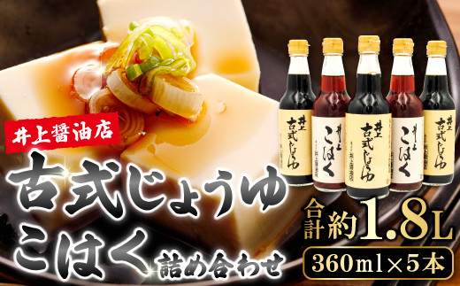 《井上醤油》古式じょうゆ・こはく 360ml 5本詰合わせ【醤油 濃口醬油 薄口醤油 人気 無添加 天然醸造 国産 丸大豆 古式製法 調味料 料理 グルメ 贈答 贈り物 プレゼント ギフト】