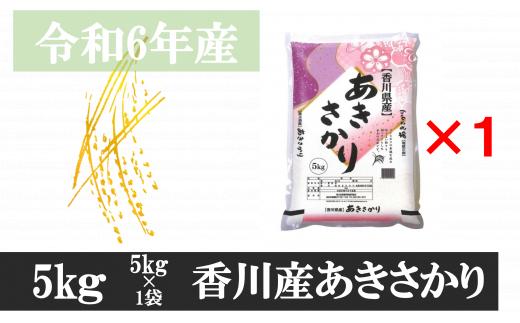 1117-2　令和6年産香川県産あきさかり　5ｋｇ　紙袋配送（2月配送）