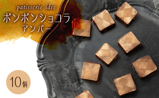 
                  ボンボンショコラ　アンバー　10個入り【1329282】
                