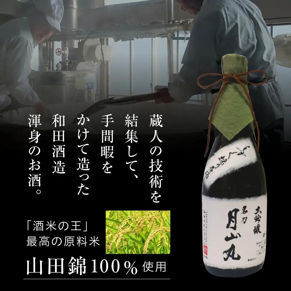 日本酒 しずく採り 大吟醸 名刀 月山丸 720ml 日本酒