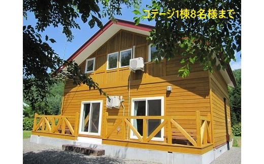 
            【ホテル渓谷】森のコテージ　岩風呂入浴付きプラン（素泊まり・1棟8名様まで宿泊可）
          