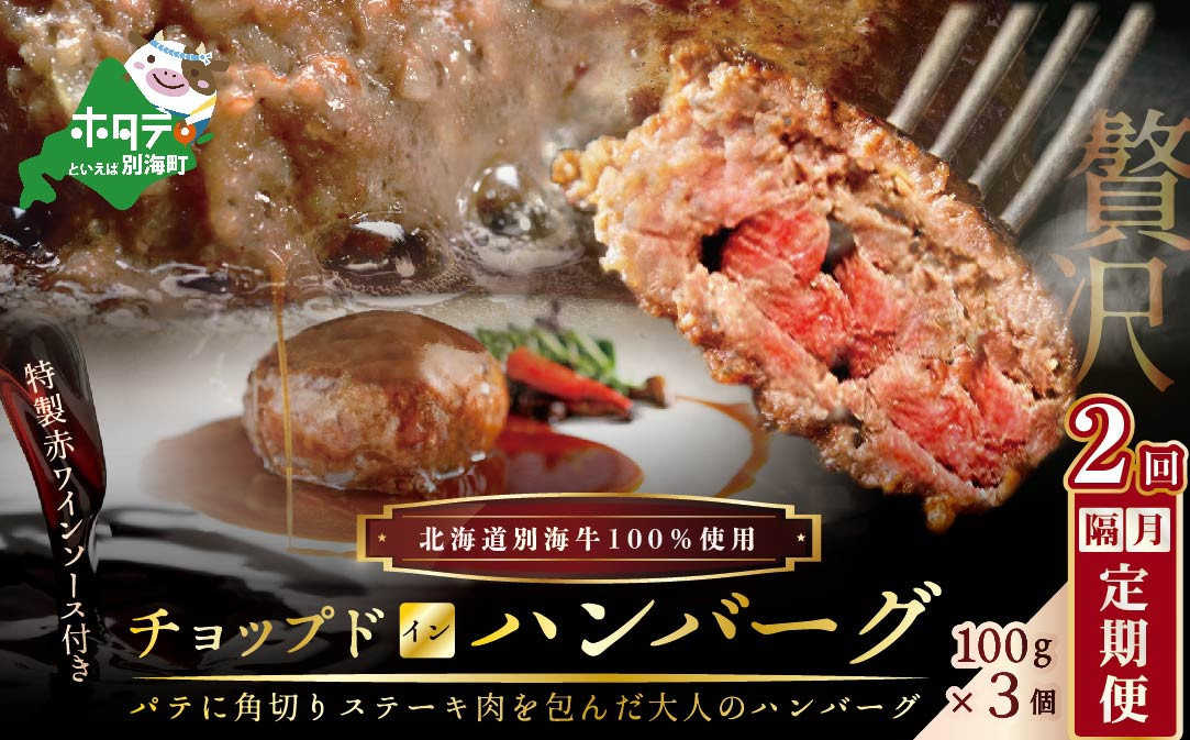 
【隔月定期便】「別海牛チョップドインハンバーグ 100g×3個 」 × 2ヵ月【全2回】（ ふるさと納税 ハンバーグ 牛ハンバーグ 訳あり 訳有 訳アリ 牛100% 牛肉100% 牛肉 牛 肉 お肉 おにく にく 北海道 北海道産 国産 別海町 別海町産 2 ２ヶ月 ２カ月 ２箇月 二ヶ月 二カ月 ふるさとチョイス キャンペーン 限度額 計算 ランキング やり方 シミュレーション チョイス ）
