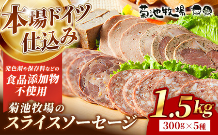 岩手町「菊池牧場のスライスソーセージ」詰め合わせ1.5kg ソーセージ 5種 添加物不使用 牛肉 豚肉 セット おかず つまみ ギフト 贈り物 お中元 お歳暮 肉 お肉 冷凍 岩手県 岩手町 菊池牧場