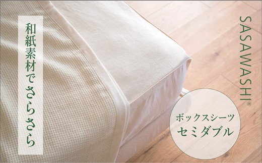 【グレー】【和紙素材のさらさらシーツ】SASAWASHI ボックスシーツ・セミダブル
