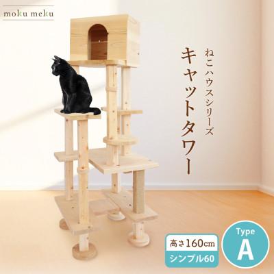 ふるさと納税 北名古屋市 【ねこハウスシリーズ】シンプル60シリーズTypeA　上がりやすいキャットタワー【複数個口で配送】
