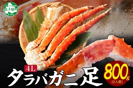 3177. ボイルタラバガニ足 800g 食べ方ガイド・専用ハサミ付 カニ かに 蟹 海鮮 4L 送料無料 北海道 弟子屈町