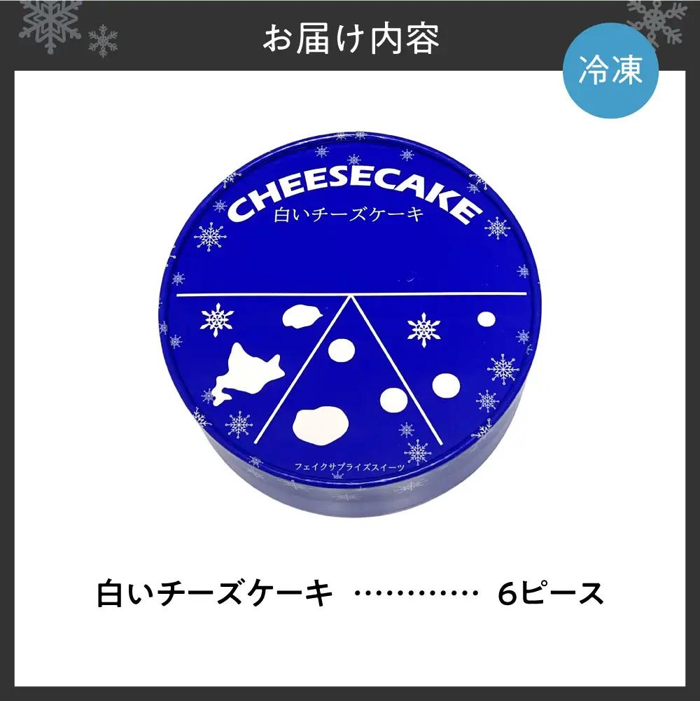白いチーズケーキ | 札幌スイーツ ミルクチーズケーキ スイーツ 北海道 札幌市