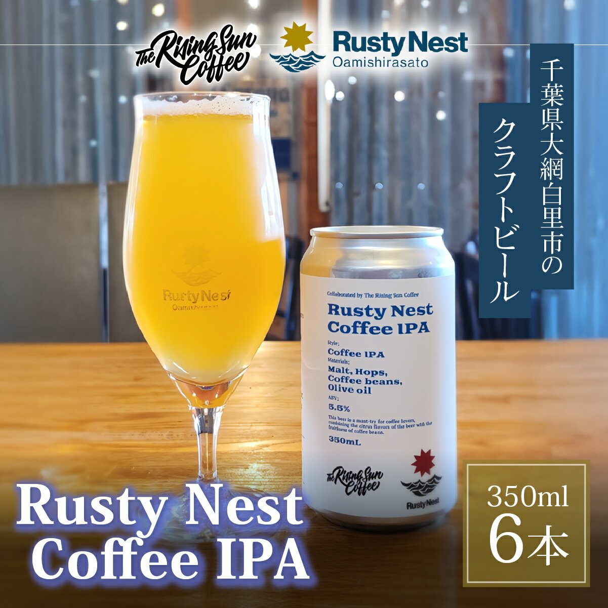 【ふるさと納税】 クラフトビール「Rusty Nest Coffee IPA」350ml ×6本　【ふるさと納税 ビール BEER クラフトビール IPA アメリカンスタイル 九十九里 白里海岸 海風 香り 華やか 苦み 千葉県 大網白里市】　BJ003