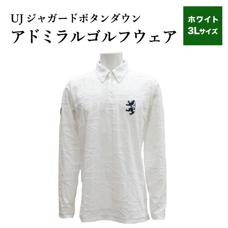 【ふるさと納税】【楽天限定】 アドミラル ゴルフウェア UJジャガード ボタンダウン 長袖シャツ ホワイト 3L／Admiral　ゴルフ　ゴルフグッズ　服　長袖　吸水速乾　ストレッチ【8月20日以降発送】