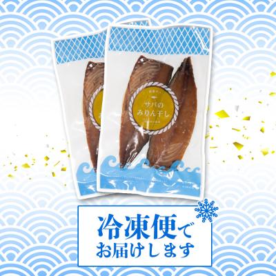 ふるさと納税 愛南町 サバ の みりん干し 7パック 約 1.8kg セット きくち水産 愛南町 愛媛県 |  | 02